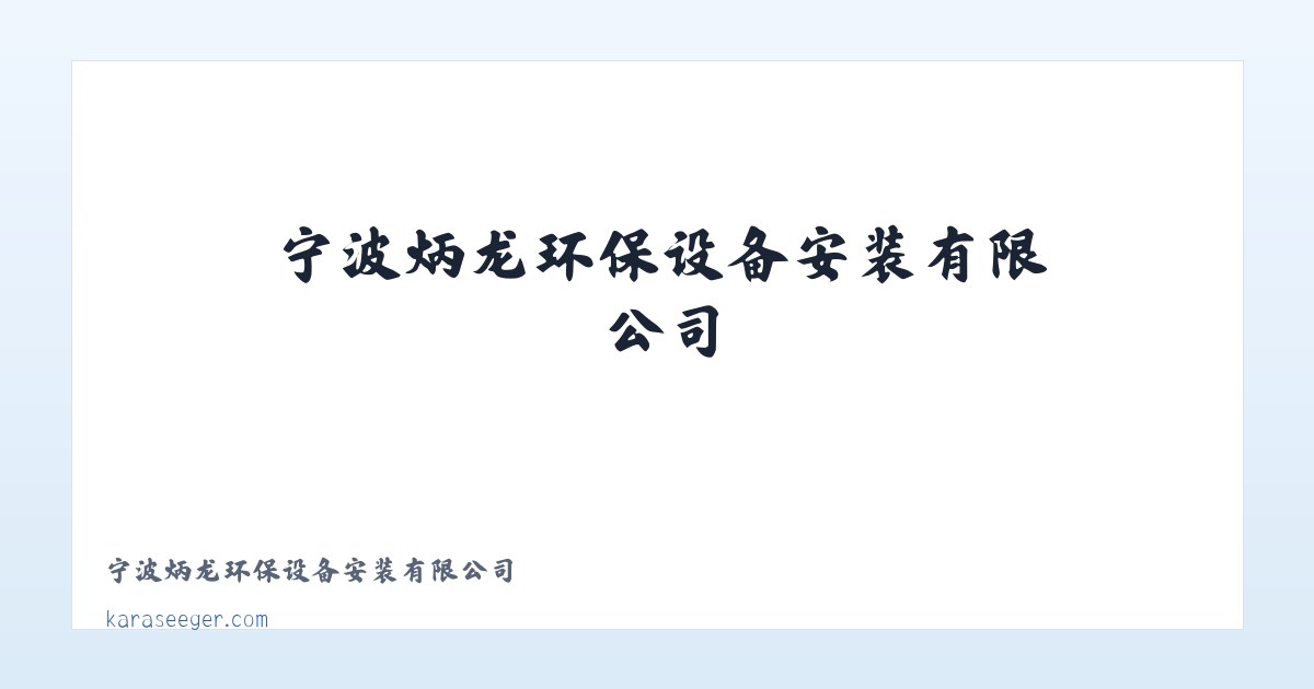 宁波炳龙环保设备安装有限公司 主图