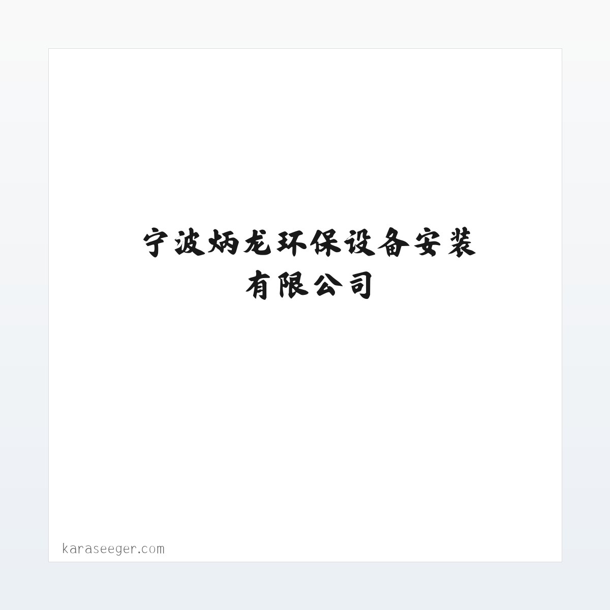 宁波炳龙环保设备安装有限公司 方图